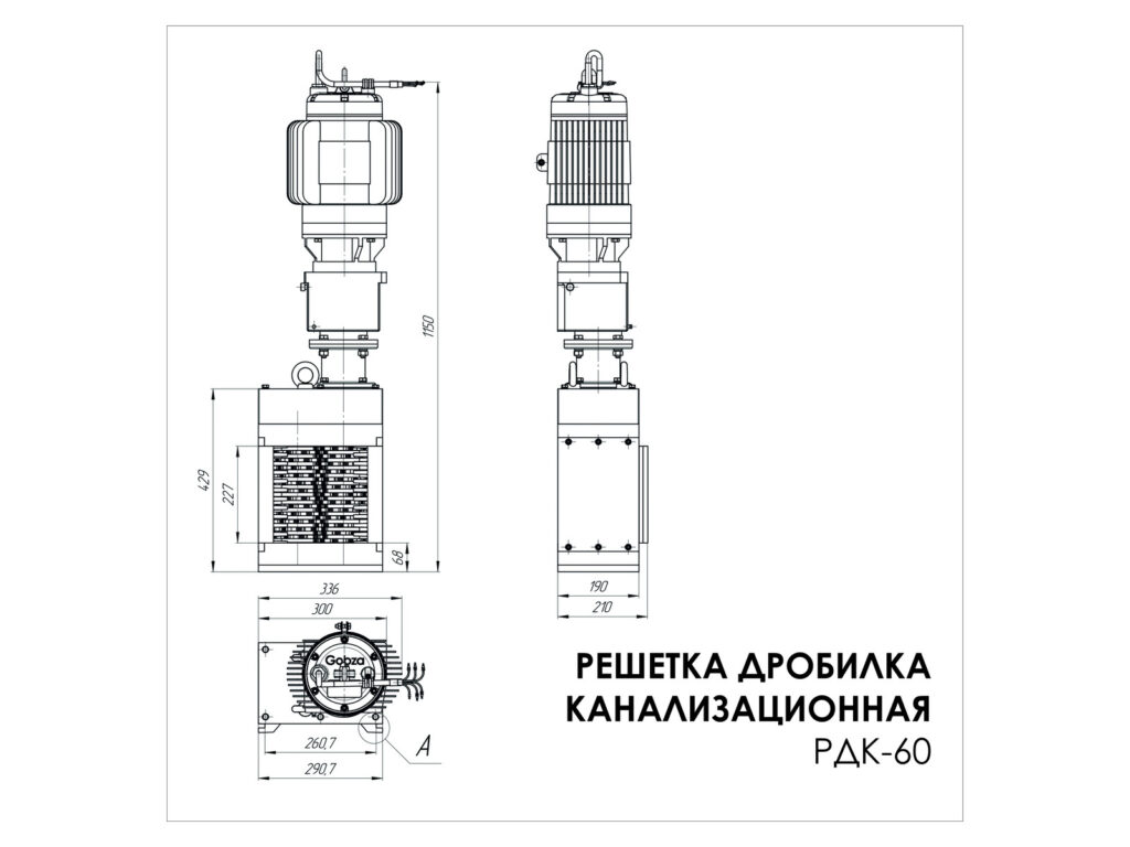Решетка-дробилка Gobza РДК-60, габаритный чертеж