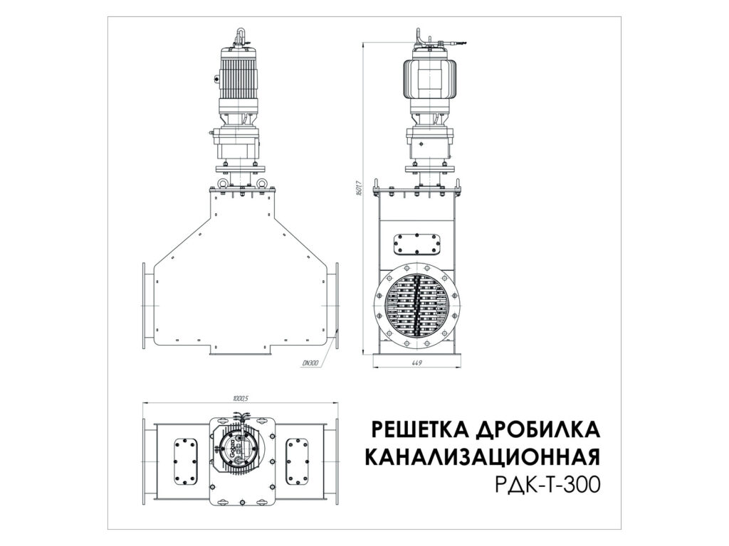 Решетка-дробилка трубопроводная Gobza РДК-Т-300, габаритный чертеж