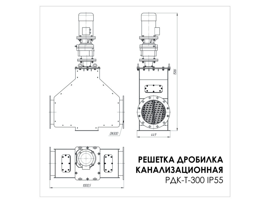 Решетка-дробилка трубопроводная Gobza РДК-Т-300 IP55, габаритный чертеж