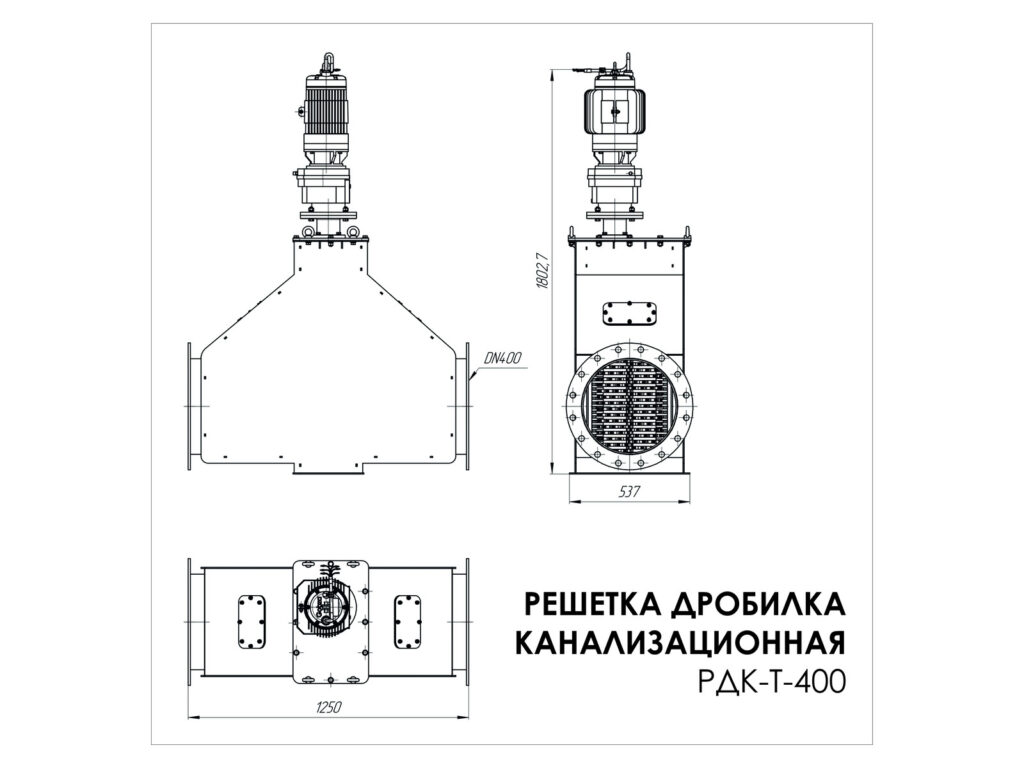Решетка-дробилка трубопроводная Gobza РДК-Т-400, габаритный чертеж